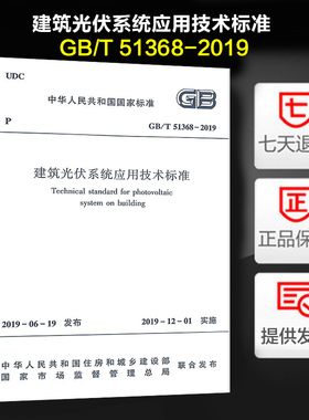 GB/T 51368-2019 建筑光伏系统应用技术标准 代替JGJ 203-2010 民用建筑太阳能光伏系统应用技术规范
