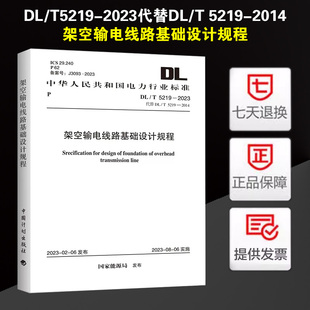 代替DL 架空输电线路基础设计规程 2023 2014 T5219