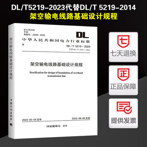 DL/T5219-2023 架空输电线路基础设计规程 代替DL/T5219-2014
