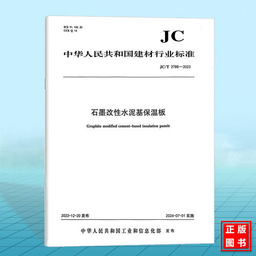 JC/T 2788-2023 石墨改性水泥基保温板 中国建材工业出版社