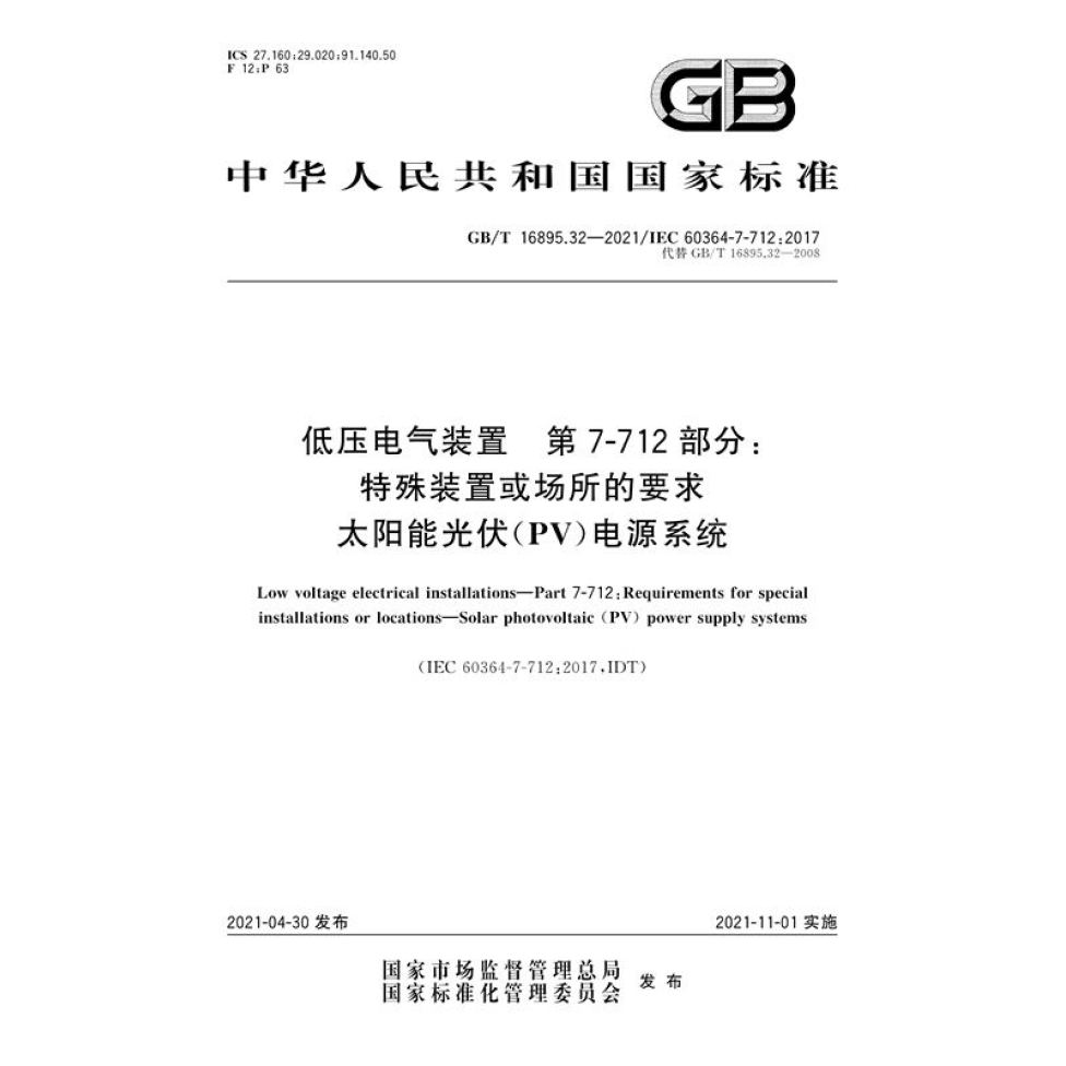 低压电气装置 第7-712部分：特殊装置或场所的要求 太阳能光伏（PV）电源系统 GB/T 16895.32-2021