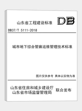 城市地下综合管廊运维管理技术标准 DB37/T 5111-2018  z