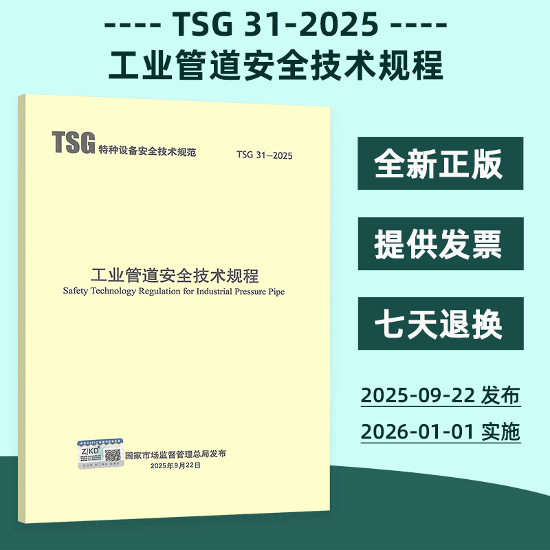 正版现货 TSG 31-2025 工业管道安全技术规程（代替TSG D0001-2009 TSG D7005-2018）特种设备安全技术规范