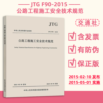 正版现货 JTG F90-2015 公路工程施工安全技术规范 公路交通安全规范替代JTJ 076-95 施工安全标准 人民交通出版社