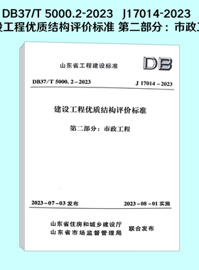 DB37/T 5000.2-2023 J17014-2023 建设工程优质结构评价标准 第二部分：市政工程 山东省工程建设标准