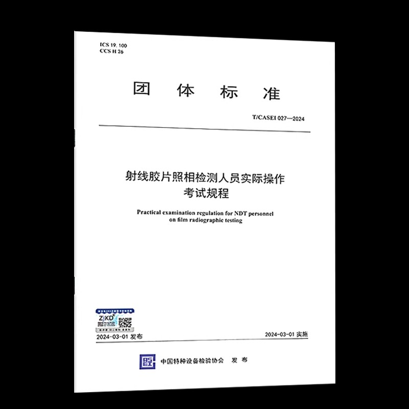 T/CASEI 027-2024 射线胶片照相检测人员实际操作考试规程