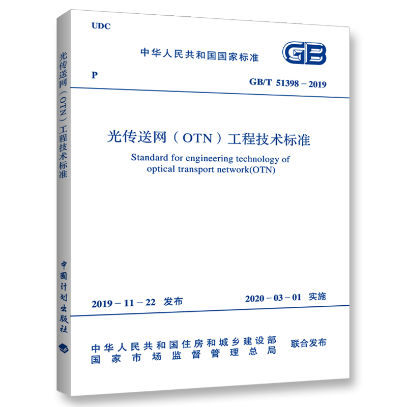 光传送网(OTN)工程技术标准(GB/T 51398-2019)