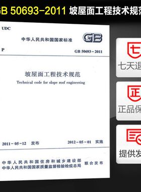 坡屋面工程技术规范(GB 50693-2011)