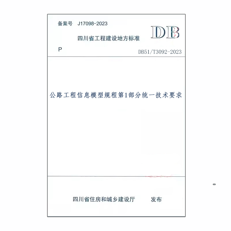 DB51/T3092-2023公路工程信息模型规程第1部分统一技术要求