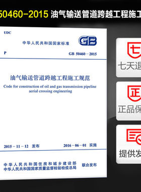 油气输送管道跨越工程施工规范(GB 50460-2015)