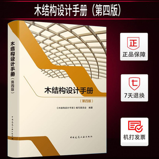 木结构设计手册（第四版） 《木结构设计手册》编写委员会 中国建筑工业出版社9787112257010