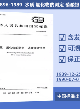 GB 11896-1989  水质 氯化物的测定 硝酸银滴定法  24#