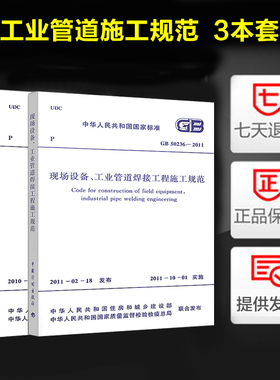 工业金属管道工程 3本套 GB 50235-2010 GB 50184-2011 GB 50236 工业金属管道工程施工质量验收现场设备工业管道焊接工程施工规范