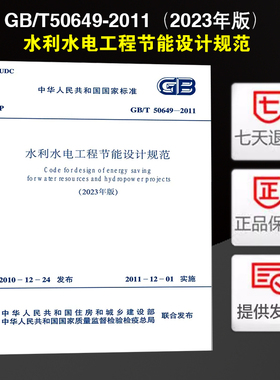 水利水电工程节能设计规范 GB/T50649-2011（2023年版）