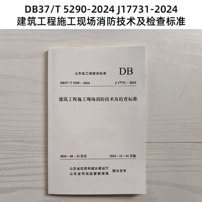 山东标准 DB37/T 5290-2024 J17731-2024 建筑工程施工现场消防技术及检查标准 Z