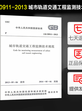GB/T 50911-2013 城市轨道交通工程监测技术规范