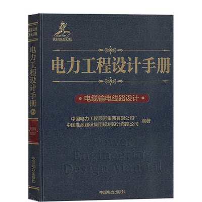 正版图书 电力工程设计手册 电缆输电线路设计 2020年新版电缆线路手册 9787519823887 中国电力工程顾问集团有限公司