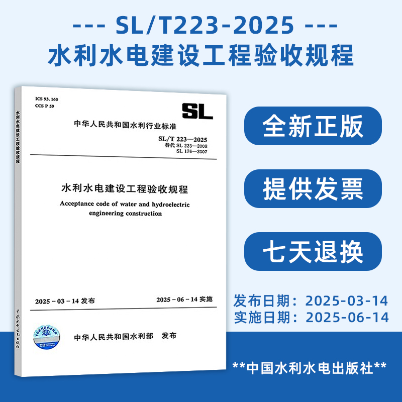 现货2025年新版 SL/T 223-2025 水利水电建设工程验收规程（代替SL 223-2008、SL 176-2007）含条文说明 中国水利水电出版社