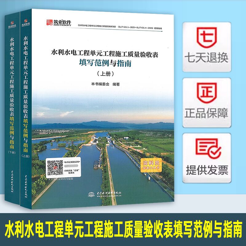 现货 2025年新书水利水电工程单元工程施工质量验收表填写范例与指南(上下册）
