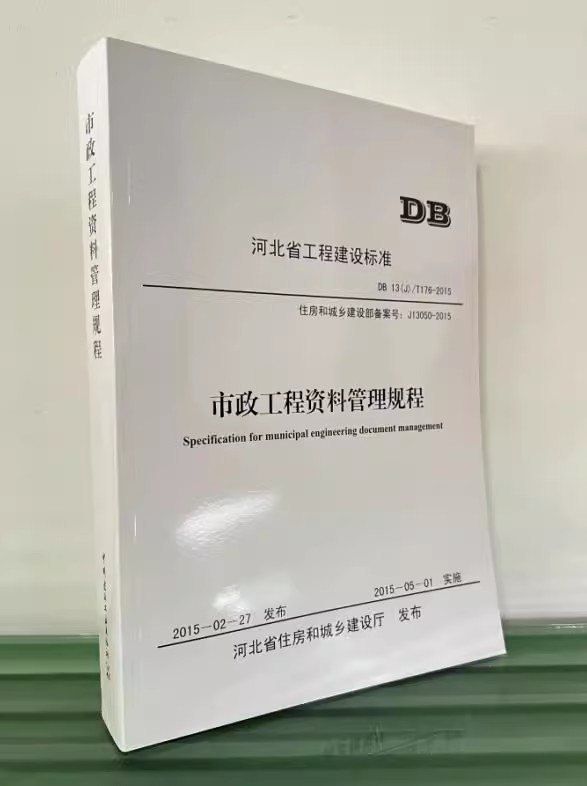 河北省市政工程资料管理规程