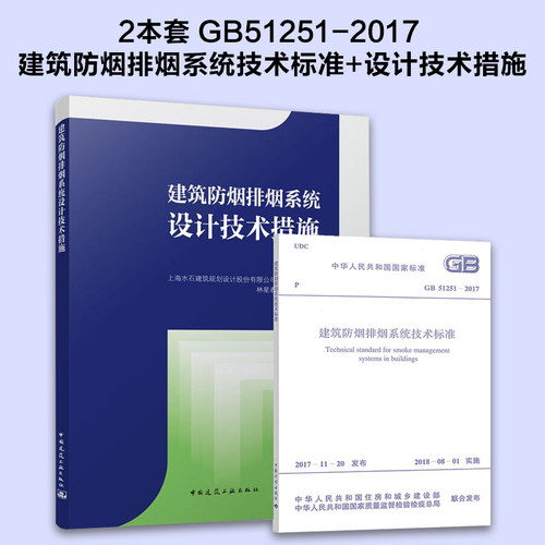 建筑防烟排烟系统技术标准