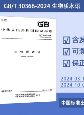 GB/T 30366-2024 生物质术语