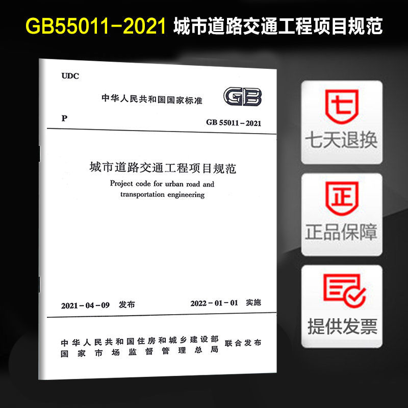 2021年新版 城市道路交通工程项目规范（GB55011-2021） 书籍/杂志/报纸 标准 原图主图