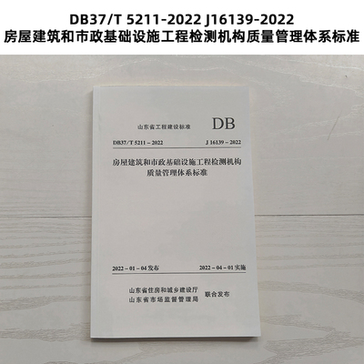 山东标准 DB37/T 5211-2022 J16139-2022房屋建筑和市政基础设施工程检测机构质量管理体系标准 Z