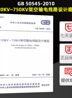 110kV~750kV架空输电线路设计规范(GB 50545-2010) 全新正版/现货/防伪/可提供正规机打增值税发票