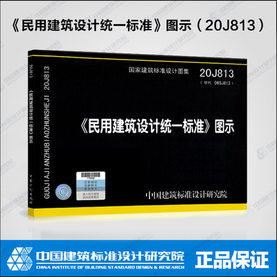 现货速发 2021年新图示 20J813民用建筑设计统一标准图示代替06SJ813 可搭配GB 50352-2019 设计统一国家建筑标准设计图集