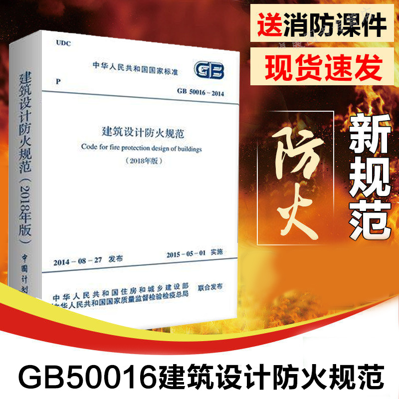 正版 2018建筑设计防火规范 GB50016-2014 2018修订版 建筑防火规范 建筑设计防火 建筑消防设计规范 建筑防火设计   防火规范