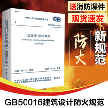 正版 2018建筑设计防火规范 GB50016-2014 2018修订版 建筑防火规范 建筑设计防火 建筑消防设计规范 建筑防火设计   防火规范