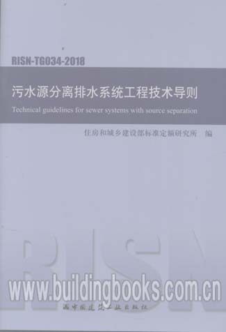 污水源分离排水系统工程技术导则(RISN-TG034-2018)