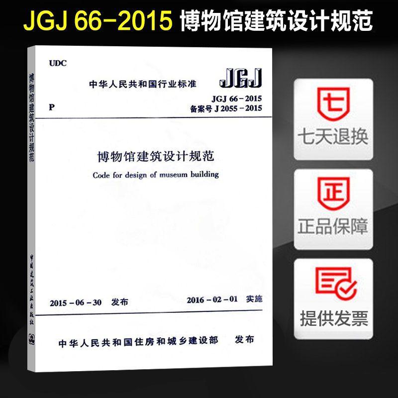 JGJ 66-2015 博物馆建筑设计规范