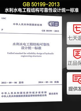 水利水电工程结构可靠性设计统一标准(GB 50199-2013)