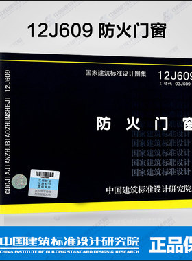12J609 防火门窗 （替代03J609） 全新正版