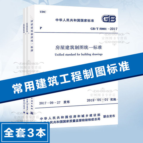 建筑制图套装 房屋建筑制图统一标准GB/T50001-2017定价62元总图制图标准GB/T50103-2010建筑制图标准GB/T50104-2010 共三本