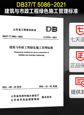 山东省工程建设标准 DB37/T 5086-2021 J13721-2021 建筑与市政工程绿色施工管理标准 m