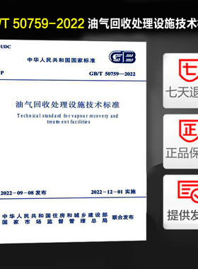 2022年新标 GB/T 50759-2022 油气回收处理设施技术标准 2022年12月01日实施 代替 GB 50759-2012 油品装载系统油气计规范