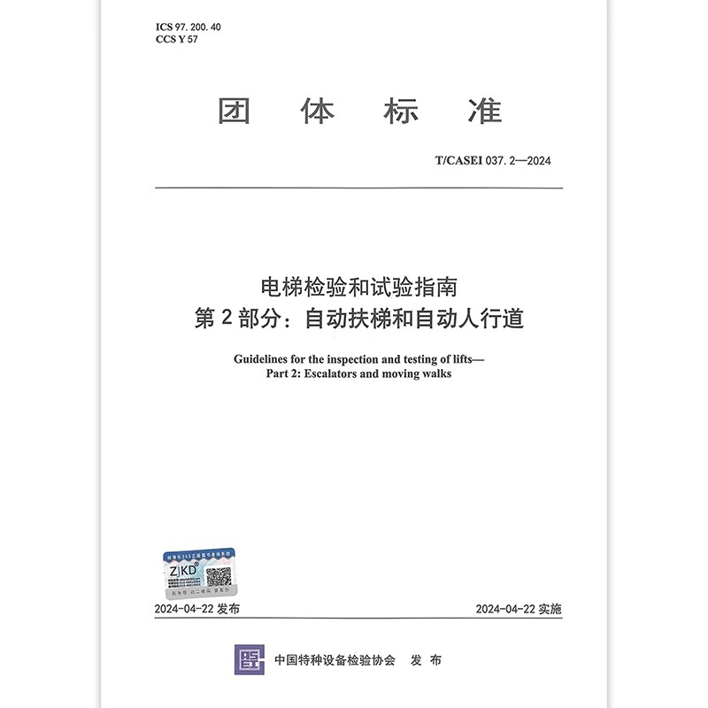 T/CASEI 037.2-2024 电梯检验和试验指南 第2部分：自动扶梯与自动人行道