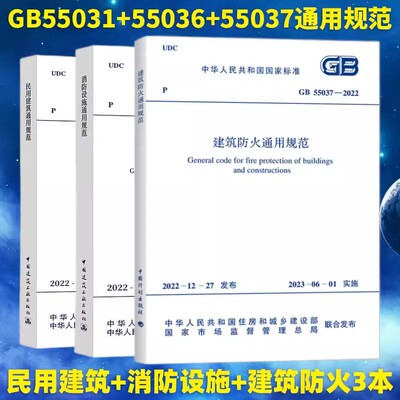 3本套 GB 55031-2022 民用建筑通用规范+GB 55036-2022 消防设施通用规范+GB 55037-2022 建筑防火通用规范