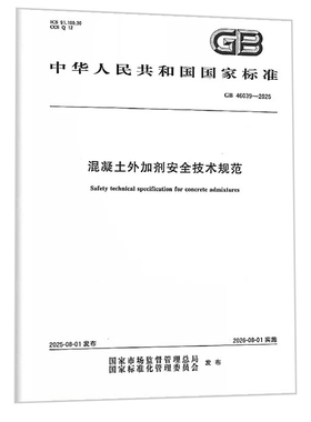 2025年新标 GB 46039-2025 混凝土外加剂安全技术规范