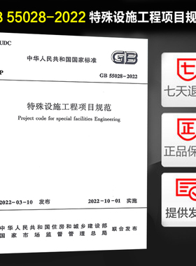 2022年新标 GB 55028-2022 特殊设施工程项目规范 2022年10月1日起实施 中国建筑工业出版社