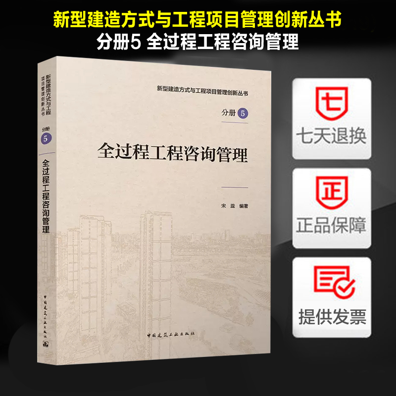 正版 全过程工程咨询管理 宋蕊 编新型建造方式与工程项目管理创新丛书 分册5 设计招标代理造价咨询施工前期施工过程管理竣工验收
