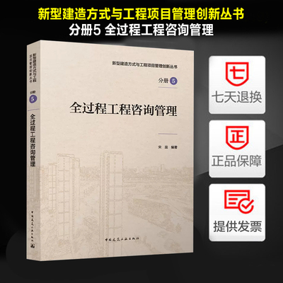 管理创新丛书全过程工程咨询管理