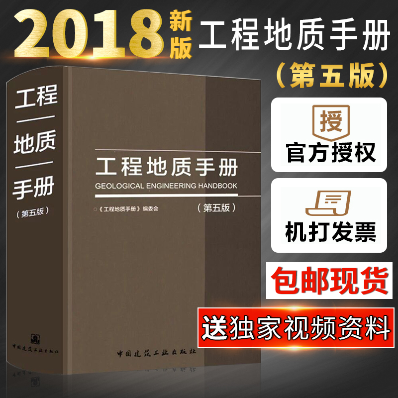 现货包邮新版工程地质手册第五版工程勘察技术人员参考书中国建筑工业出版社工程地质手册代替工程地质手册(第四版)