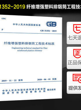 GB 51352-2019 纤维增强塑料排烟筒工程技术标准