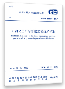 石油化工厂际管道工程技术标准(GB/T 51359-2019)