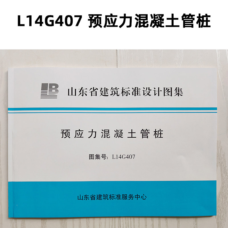 L14G407 预应力混凝土管桩 山东图集
