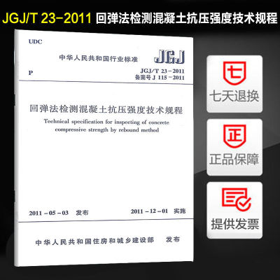 回弹检测混凝土抗压强度技术规程